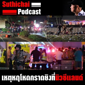 เหตุหฤโหดกราดยิงที่นิวซีแลนด์ เสียช