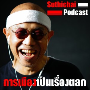 การเมืองเป็นเรื่องตลก