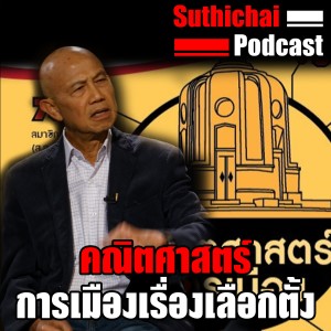 คณิตศาสตร์การเมืองเรื่องเลือกตั้ง
