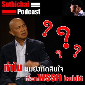ทำไมผมถึงยังเลือกพรรคไม่ได้