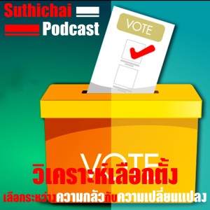 วิเคราะห์เลือกตั้ง 24 มีนาฯ - เลือกระหว่างความกลัวกับความเปลี่ยนแปลง