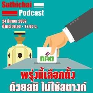 พรุ่งนี้เลือกตั้งด้วยสติ ไม่ใช้สตางค