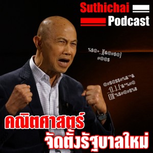 คณิตศาสตร์จัดตั้งรัฐบาลใหม่