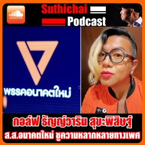 ส.ส.อนาคตใหม่ ชูความหลากหลายทางเพ