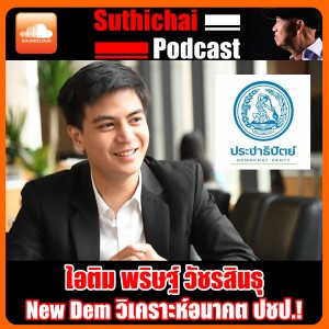 New Dem  วิเคราะห์อนาคต ปชป! ไอติม พริษฐ์ วัชรสินธุ