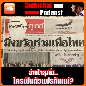 อ่านใจลุงมิ่ง...ใครเป็นตัวแปรกันแน่