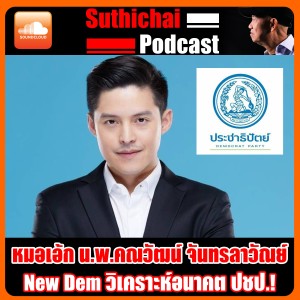 New Dem  วิเคราะห์อนาคต ปชป! หมอเอ้ก น.พ.คณวัฒน์ จันทรลาวัณย์
