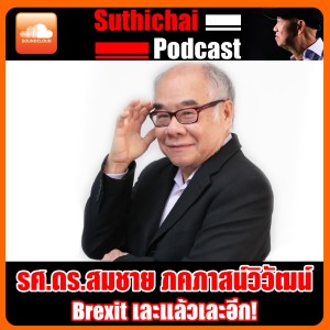 Brexit เละแล้วเละอีก! รศ.ดร.สมชาย ภคภาสน์วิวัฒน์