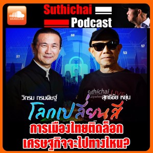โลกเปลี่ยนสี การเมืองติดล็อค เศรษฐกิจไปทางไหน