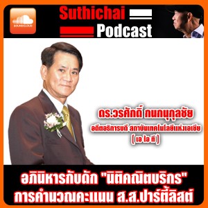อภินิหารกับดัก นิติคณิตบริกร การคำนวณคะแนน ส.ส.ปาร์ตี้ลิสต์