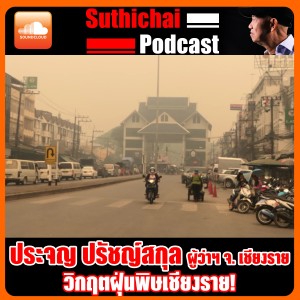 วิกฤตฝุ่นพิษเชียงราย!