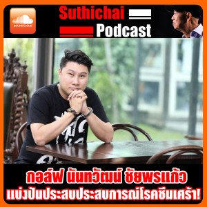 แบ่งปันประสบประสบการณ์โรคซึมเศร้า