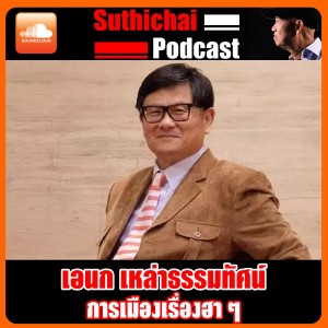 การเมืองเรื่องฮาๆ กับ เอนก เหล่าธรรมทัศน์