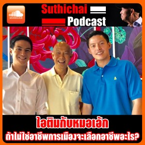 ไอติมกับหมอเอ้กถ้าไม่ใช่อาชีพการเมืองจะเลือกอาชีพอะไร