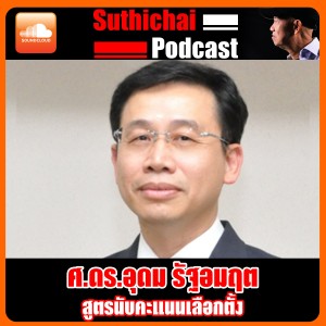 สูตรนับคะแนนเลือกตั้ง