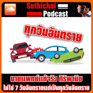 ไม่ใช่ 7 วันอันตรายทุกวันอันตราย
