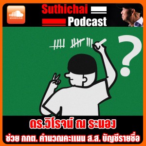 ช่วย กกต. คำนวณคะแนน ส.ส. บัญชีรายชื่อ