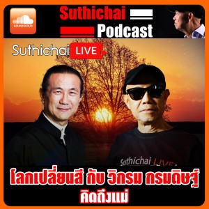 โลกเปลี่ยนสี คิดถึงแม่
