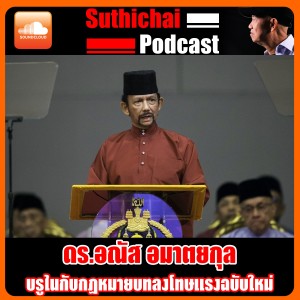 บรูไน กับกฎหมายบทลงโทษแรงฉบับใหม่ คุยกับ ดร.อณัส อมาตยกุล