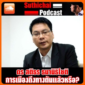 การเมืองถึงทางตันแล้วหรือ?