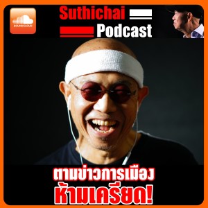 ตามข่าวการเมืองห้ามเครียด