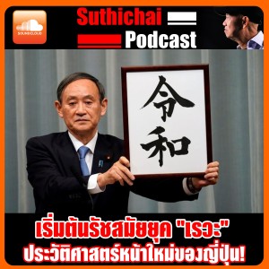เริ่มต้นรัชสมัยยุค  เรวะ ประวัติศาสตร์หน้าใหม่ของญี่ปุ่น