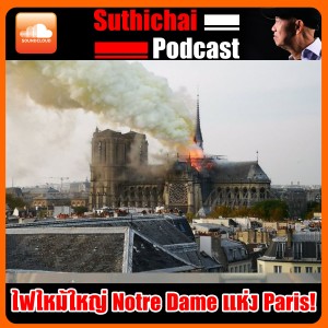 ไฟไหม้ใหญ่ Notre Dame แห่ง Paris!