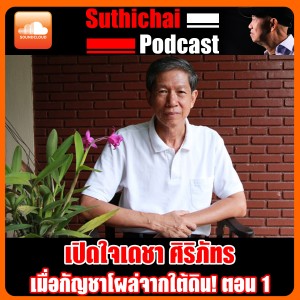 เปิดใจเดชา ศิริภัทร...เมื่อกัญชาโผล่จากใต้ดิน!