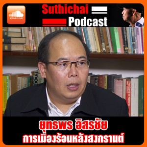 การเมืองร้อนๆหลังสงกรานต์!
