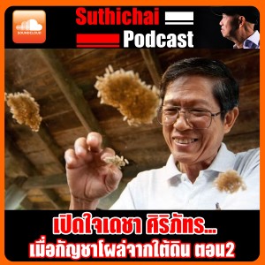 เปิดใจเดชา ศิริภัทร...เมื่อกัญชาโผล่จากใต้ดิน ตอน2