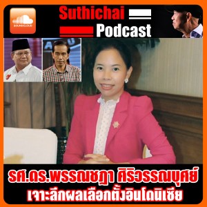 เจาะลึกผลเลือกตั้งอินโดนิเซีย