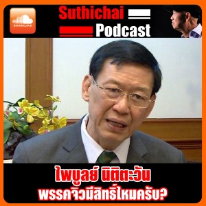 พรรคจิ๋วมีสิทธิ์ไหมครับ