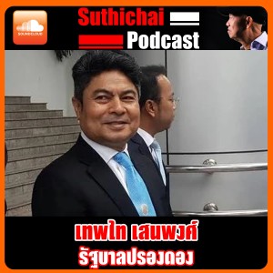 รัฐบาลปรองดอง คุยกับ เทพไท เสนพงศ์