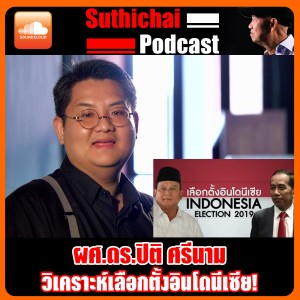 วิเคราะห์เลือกตั้งอินโดนีเซีย!