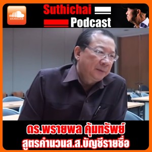 สูตรคำนวนส.ส.บัญชีรายชื่อ!