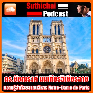 ความรู้ว่าด้วยอาสนวิหาร Notre - Dame De Paris กับ ดร.ชัยณรงค์ มนเทียรวิเชียรฉาย