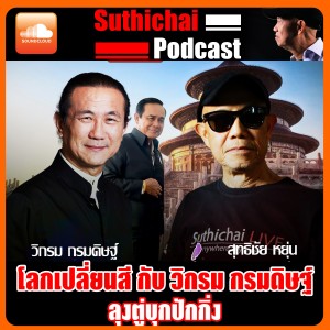 โลกเปลี่ยนสีกับวิกรม กรมดิษฐ์ : ลุงตู่บุกปักกิ่ง