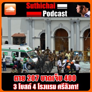 ตาย 207 บาดเจ็บ 400 ระเบิดถล่ม 3 โบสถ์ 4 โรงแรม ศรีลังกา!