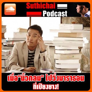 เมื่อ นิ้วกลม  ไปวิ่งมาราธอนที่เปีย!
