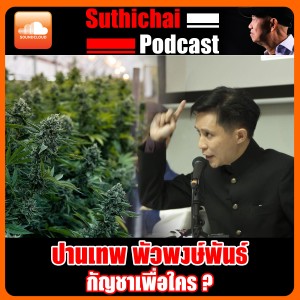 กัญชาเพื่อใคร?