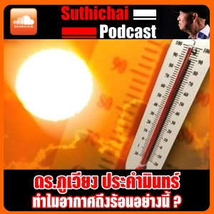 ทำไมอากาศถึงร้อนอย่างนี้?