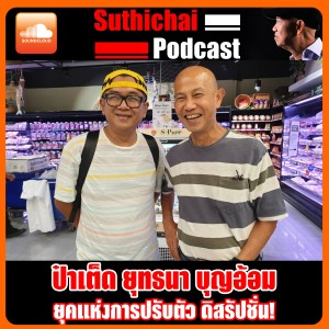 ยุคแห่งการปรับตัวดิสรัปชั่น กับ ป๋าเต็ด ยุทธนา บุญอ้อม