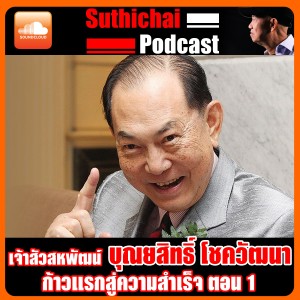 เจ้าสัวสหพัฒน์ บุณยสิทธิ์ โชควัฒนา ก้าวแห่งความสำเร็จ ตอน 1