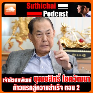 เจ้าสัวสหพัฒน์ บุณยสิทธิ์ โชควัฒนา ก้าวแห่งความสำเร็จ ตอน 2