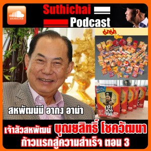 เจ้าสัวสหพัฒน์ บุณยสิทธิ์ โชควัฒนา ก้าวแห่งความสำเร็จ ตอน 3