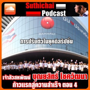 เจ้าสัวสหพัฒน์ บุณยสิทธิ์ โชควัฒนา ก้าวแห่งความสำเร็จ ตอน 4 (จบ)