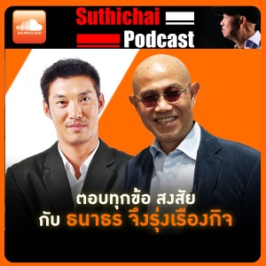 เปิดใจ "ธนาธร จึงรุ่งเรืองกิจ" ตอบทุกข้อสงสัย!