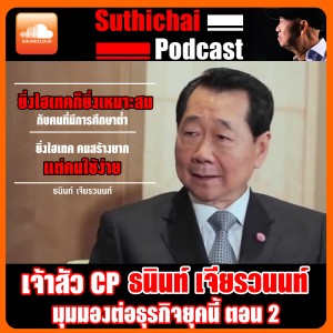 เจ้าสัว CP ธนินท์ เจียรวนนท์ มุมมองธุรกิจยุคนี้ ตอน 2