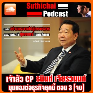 เจ้าสัว CP ธนินท์ เจียรวนนท์ มุมมองธุรกิจยุคนี้ ตอน 3 (จบ)