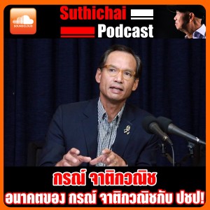 อนาคตของ กรณ์ จาติกวณิชกับ ปชป.!